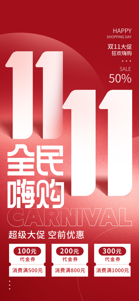 双十一促销海报设计