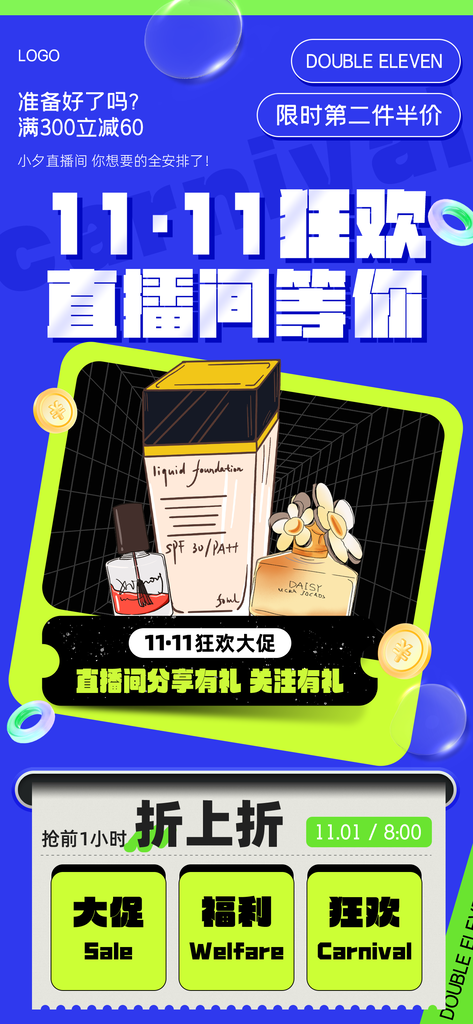 双十一电商美妆促销海报