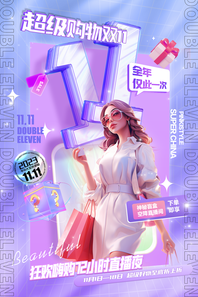 双十一电商促销海报