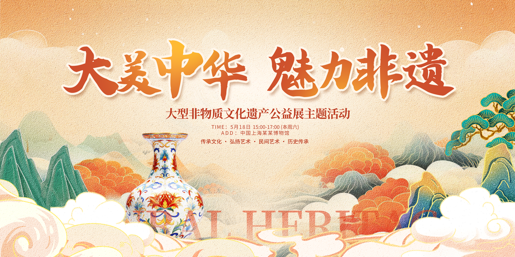 非遗文化艺术展展板海报设计
