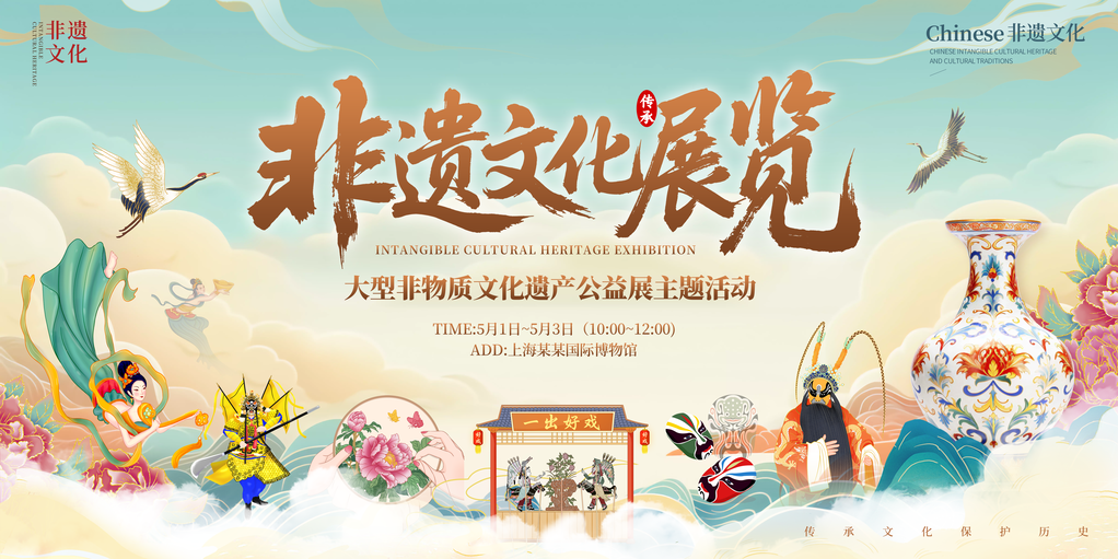 非遗文化艺术展展板海报设计