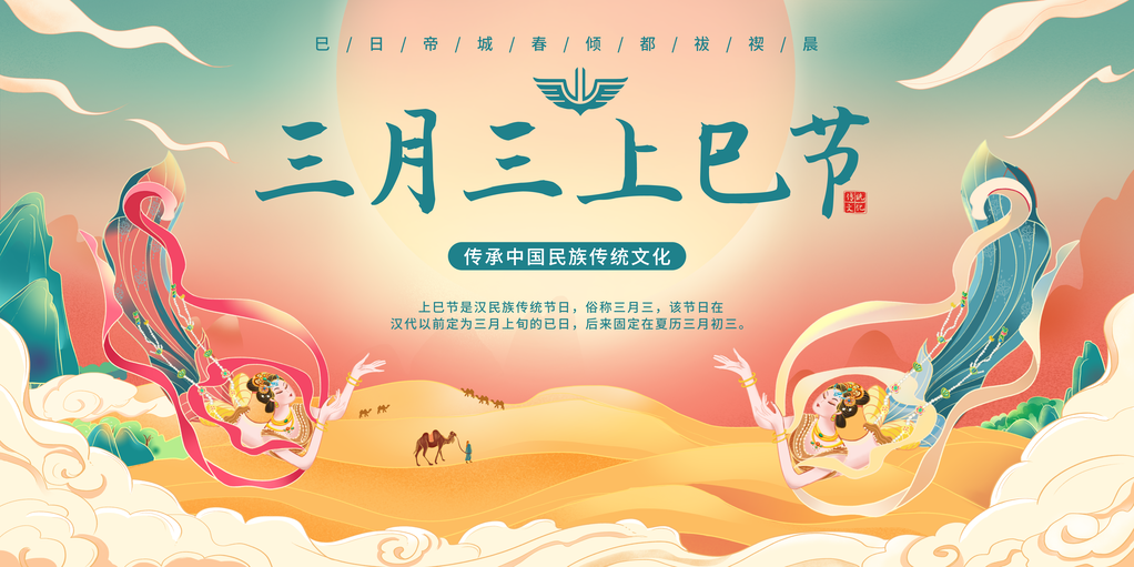 三月三上巳节艺术展展板海报设计