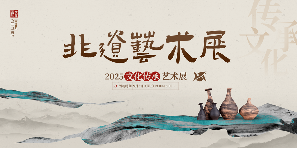 非遗文化艺术展展板海报设计