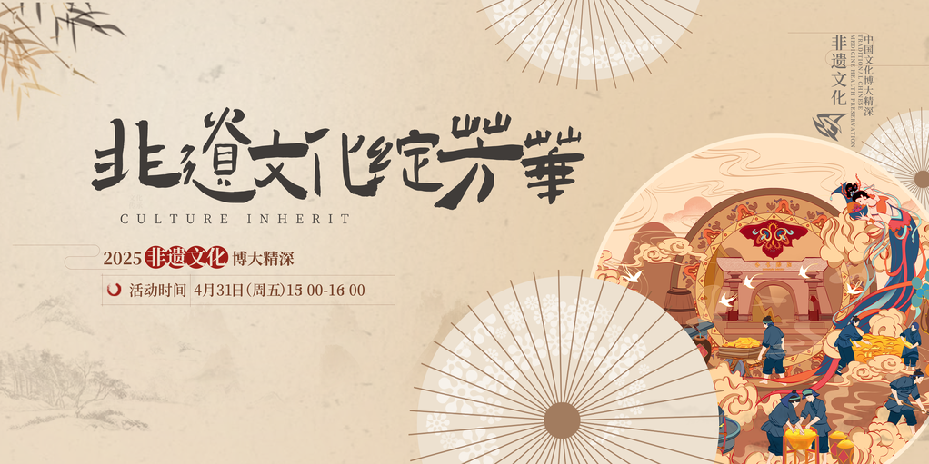 非遗文化艺术展展板海报设计