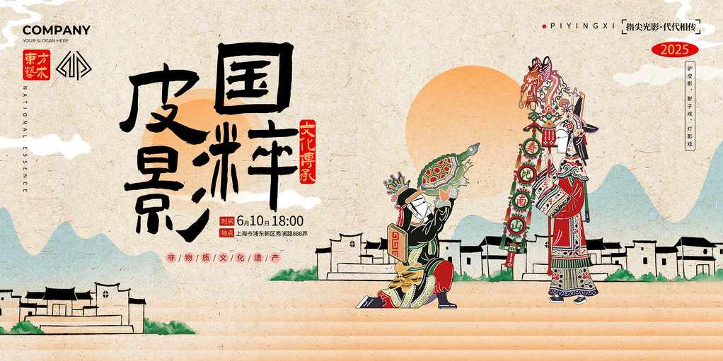 皮影非遗文化艺术展展板海报设计