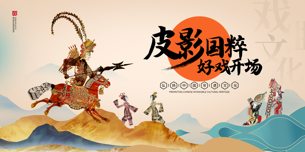 皮影非遗文化艺术展展板海报设计