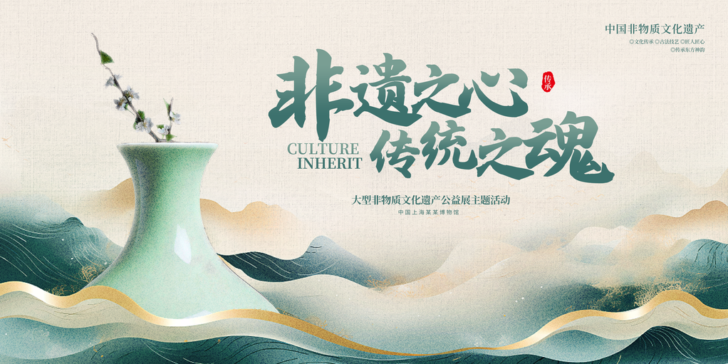 非遗文化艺术展展板海报设计