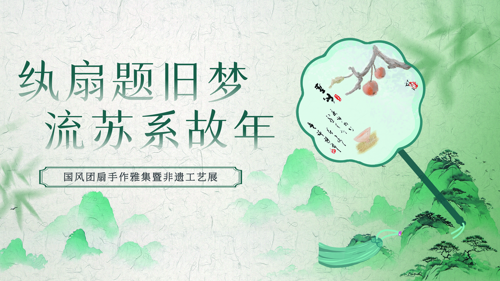 团扇非遗文化艺术展展板海报设计