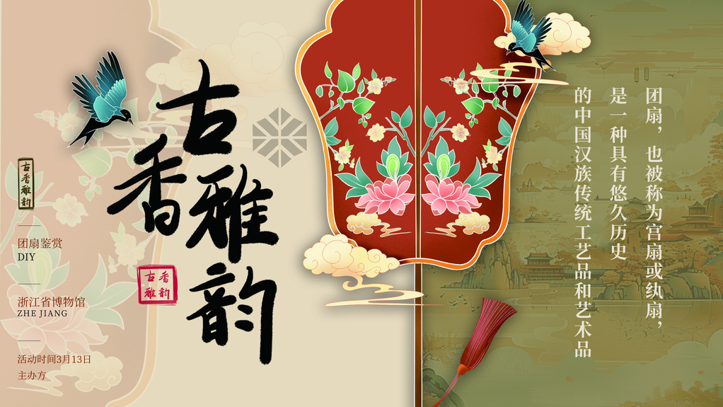 团扇非遗文化艺术展展板海报设计