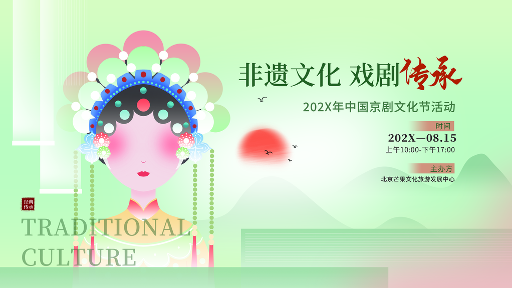 戏曲戏剧艺术非遗文化海报展板