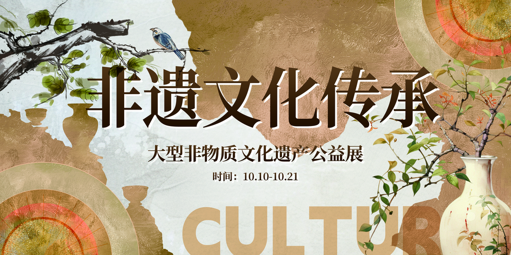 非遗文化艺术展展板海报设计