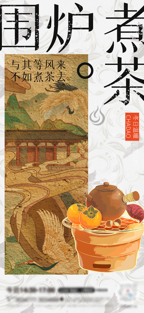 茶文化围炉煮茶国风非遗艺术艺术展宣传海报