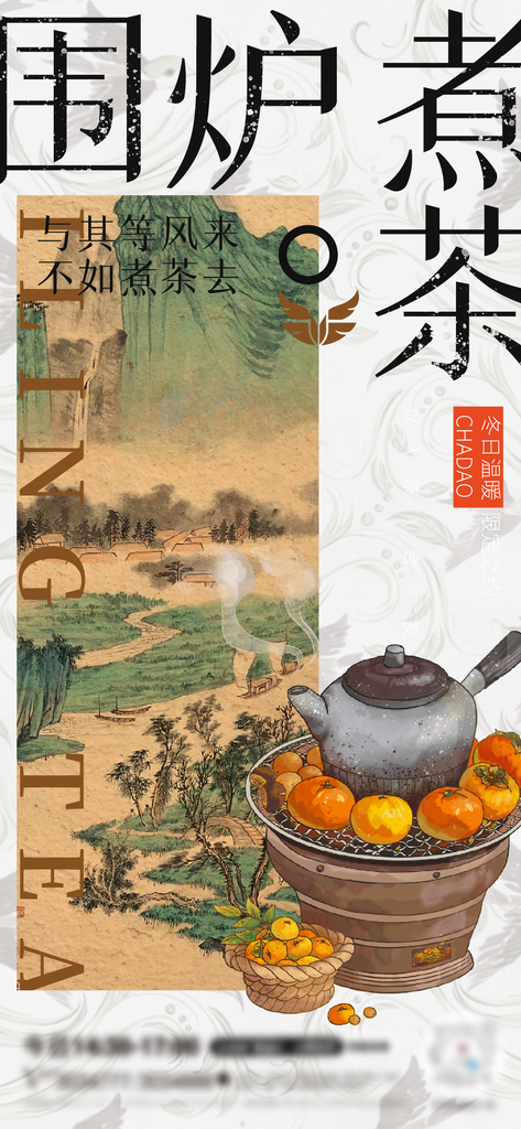 茶文化围炉煮茶国风非遗艺术艺术展宣传海报