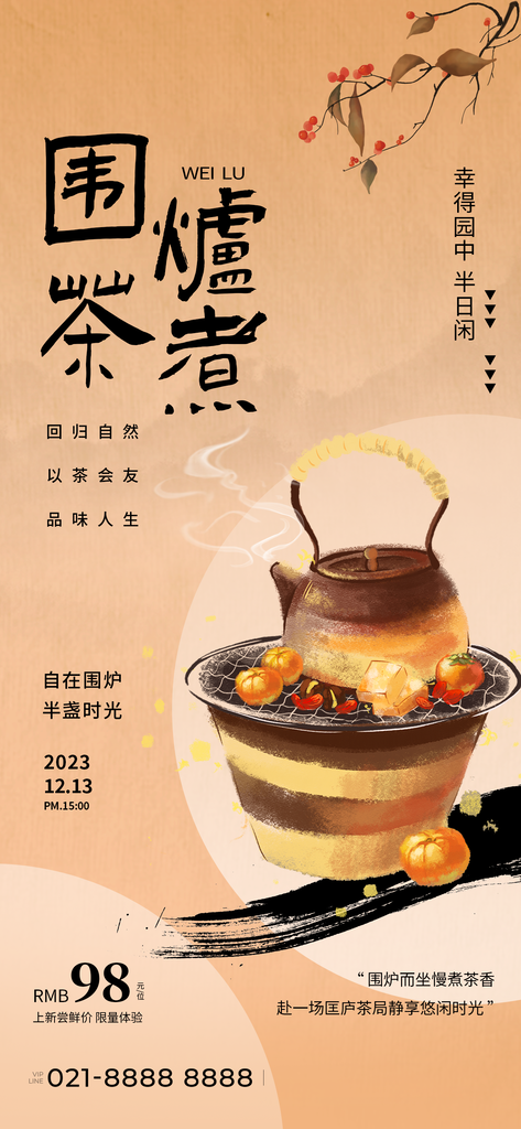 茶文化围炉煮茶国风非遗艺术艺术展宣传海报