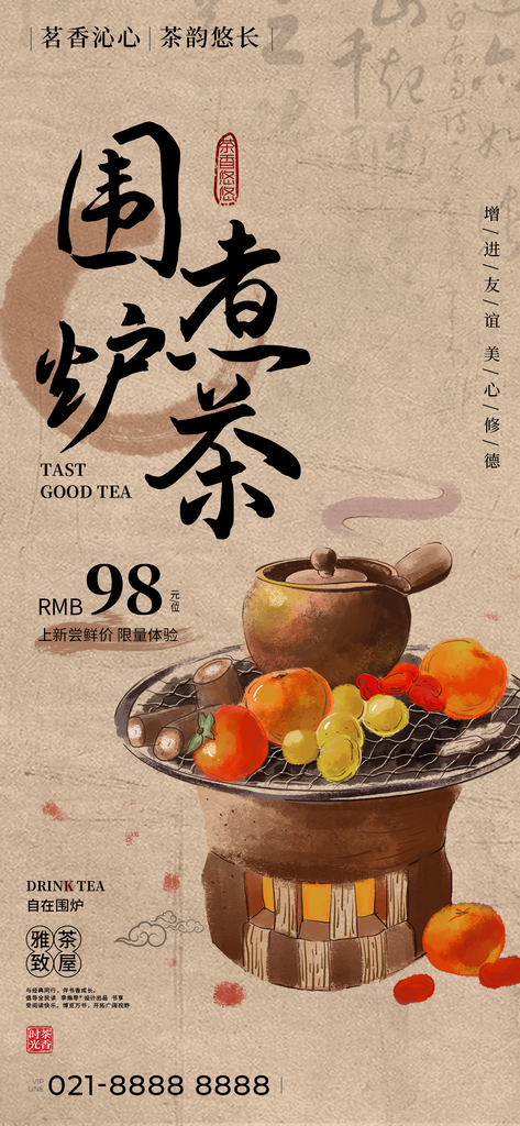 茶文化围炉煮茶国风非遗艺术艺术展宣传海报