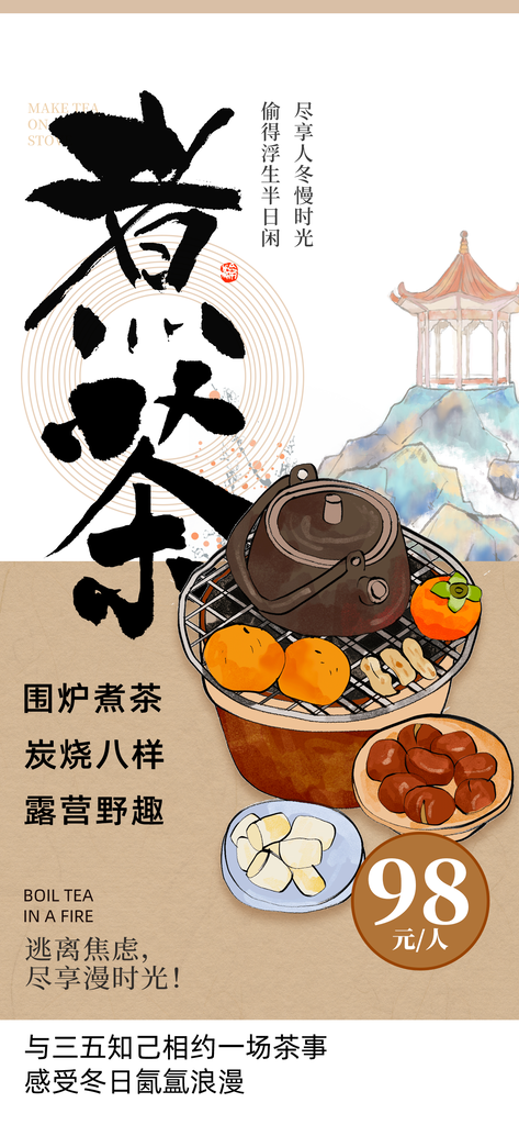 茶文化围炉煮茶国风非遗艺术艺术展宣传海报