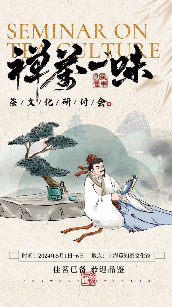 茶文化非遗艺术艺术展宣传海报