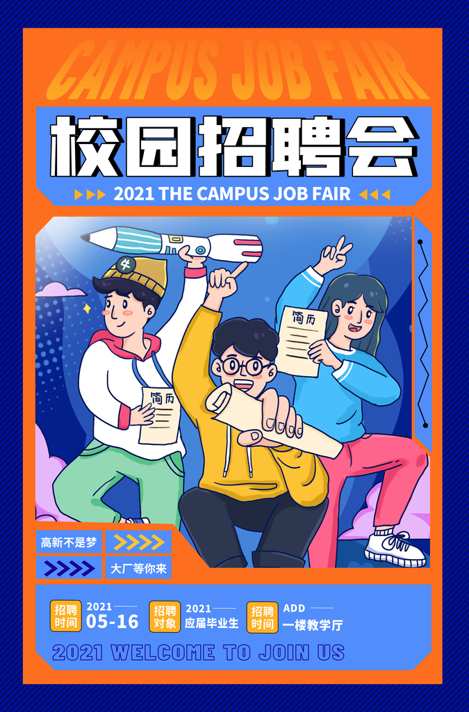招聘宣传促销海报