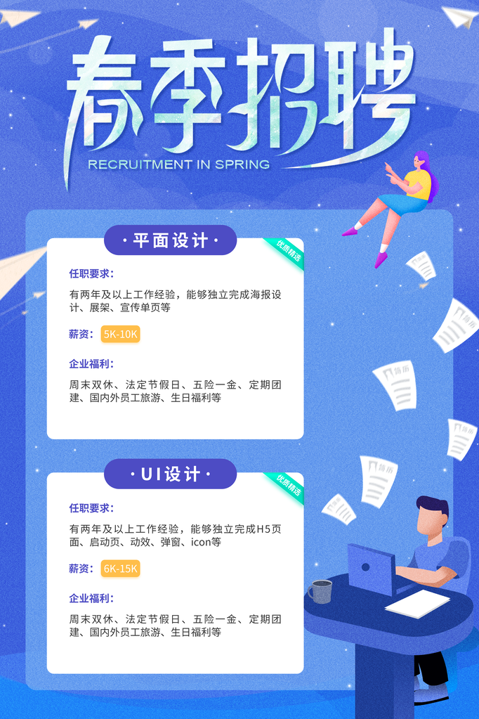 招聘宣传促销海报