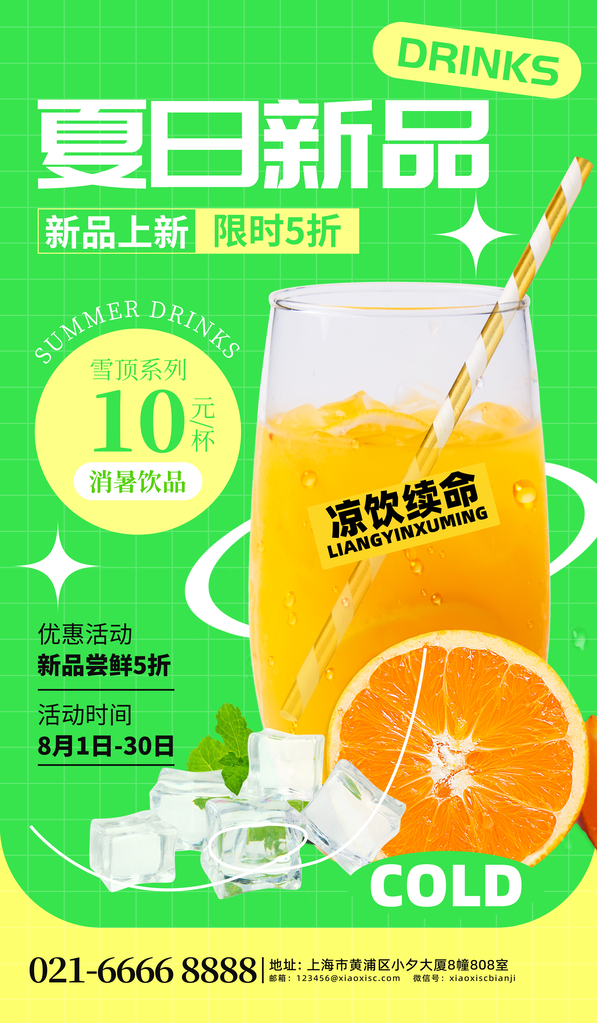 夏日果汁奶茶宣传促销海报