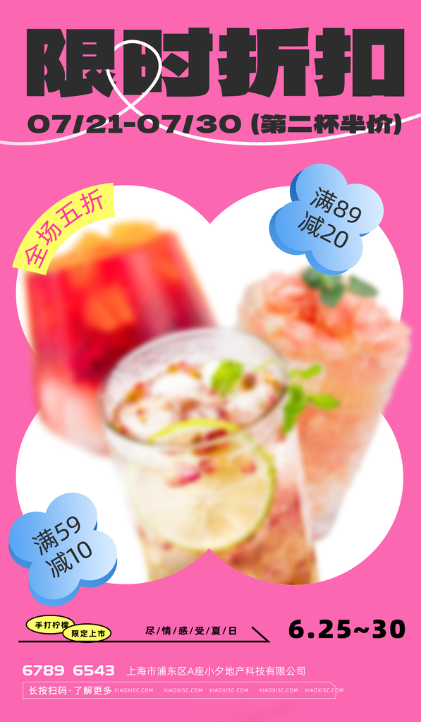 夏日果汁奶茶宣传促销海报