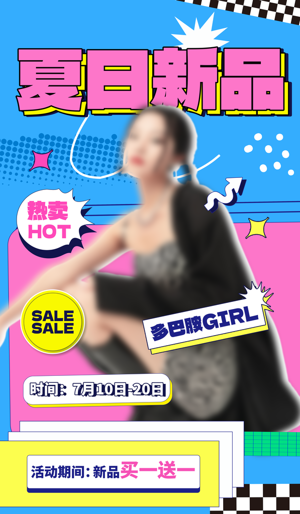 夏日多巴胺促销海报素材