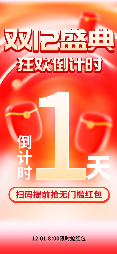 双十二双12倒计时电商促销海报设计素材