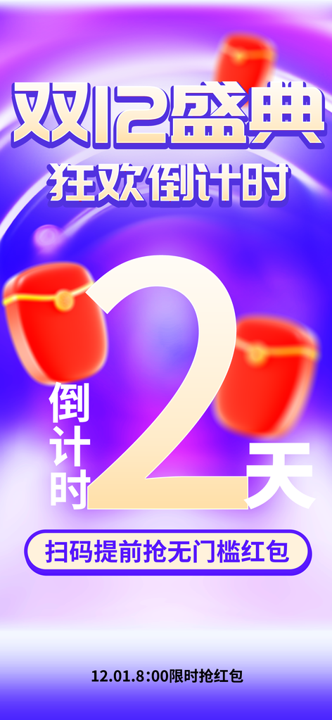 双十二双12倒计时电商促销海报设计素材