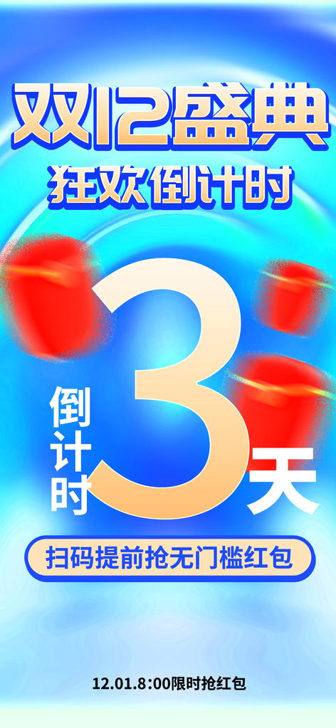双十二双12倒计时电商促销海报设计素材