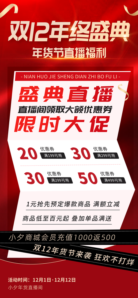 双十二双12年货节直播电商促销海报设计