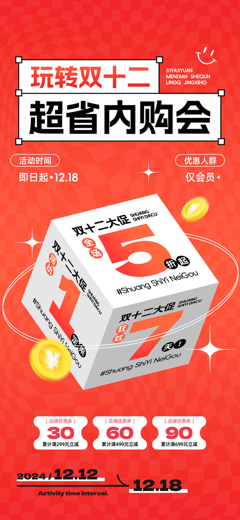 内购会双十二双12电商促销海报设计素材