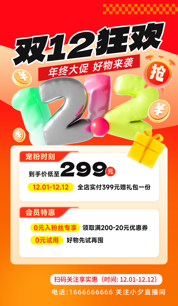 双十二双12电商直播促销海报设计