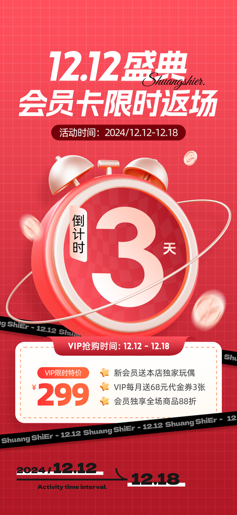 双十二双12促销倒计时电商海报设计