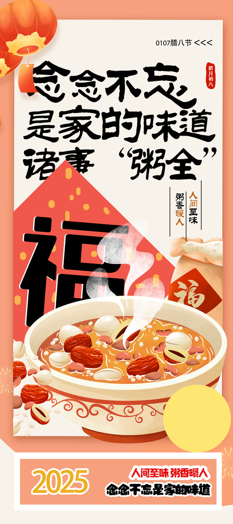 腊八节海报设计