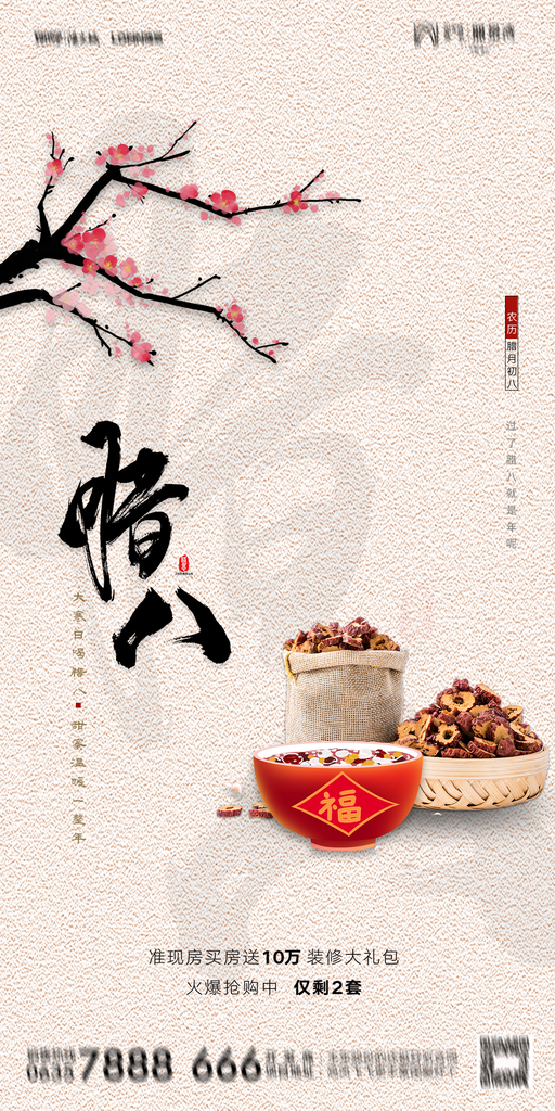 腊八节海报设计素材