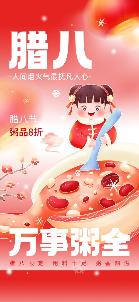 腊八节海报设计素材