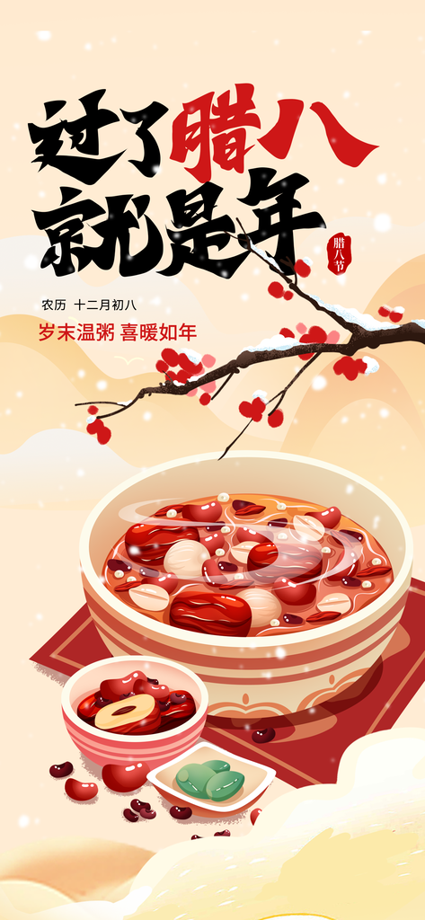 腊八节海报设计素材