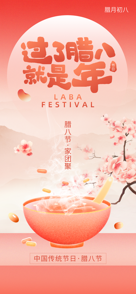 腊八节海报设计素材