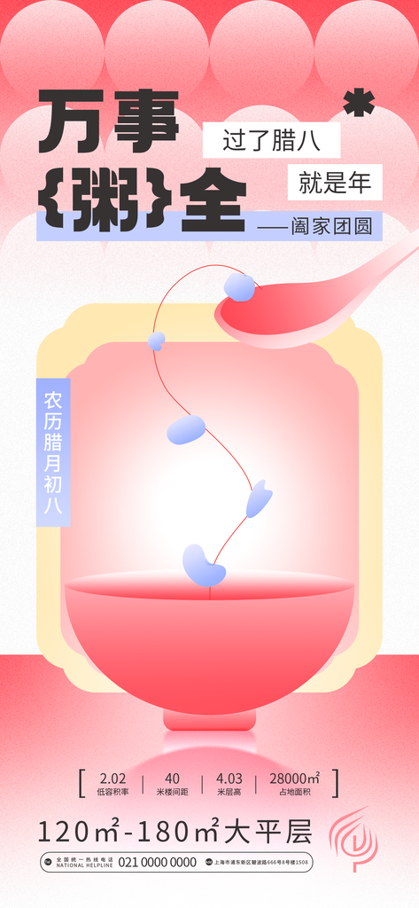 腊八节海报设计