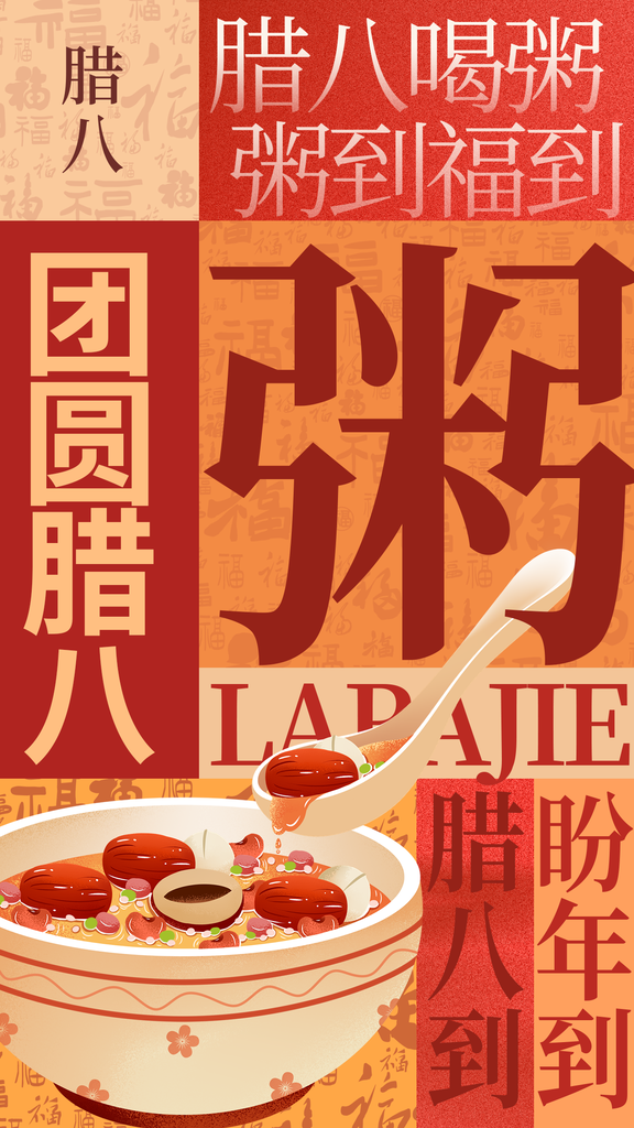 腊八节海报设计