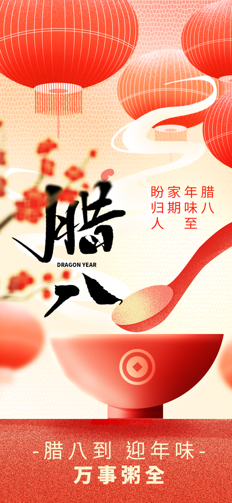 腊八节海报设计素材