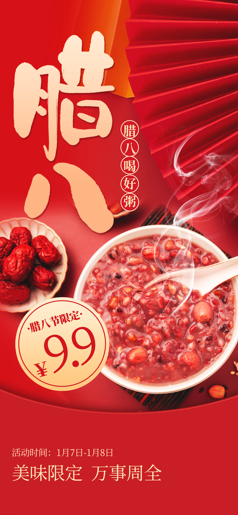 腊八节海报设计素材