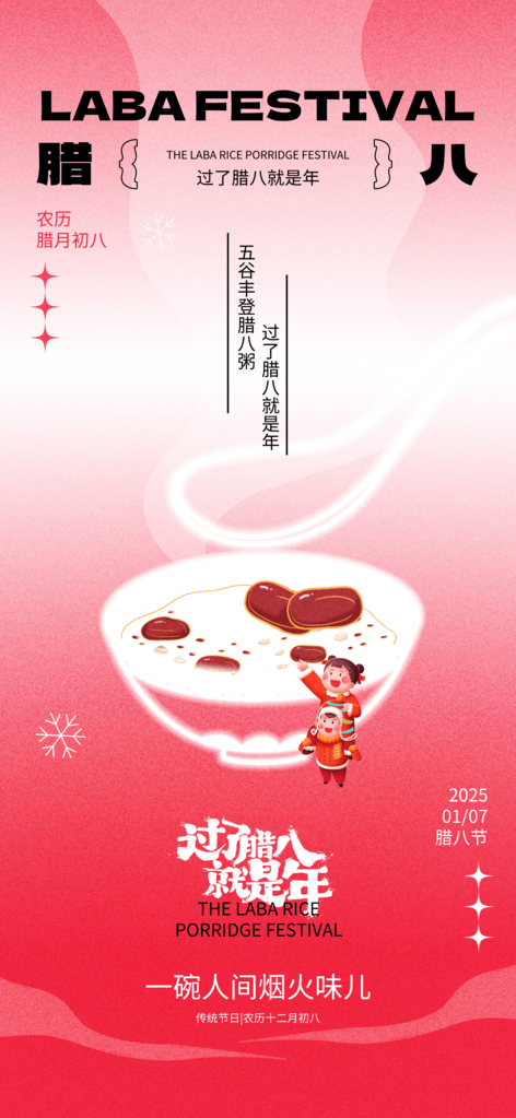 腊八节海报设计