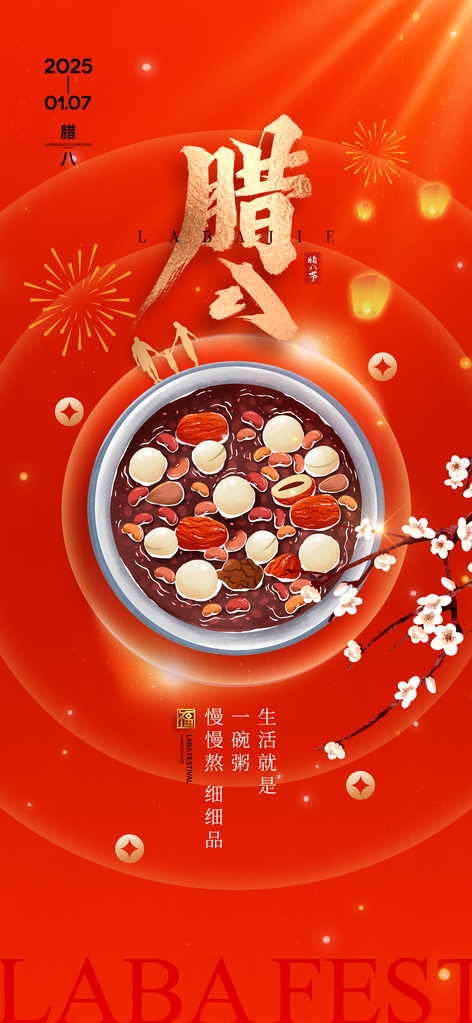 腊八节海报设计