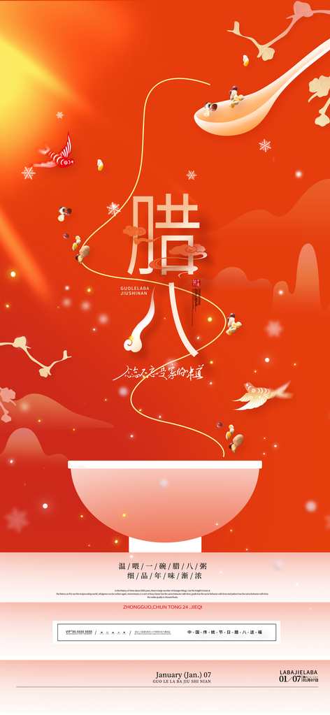 腊八节海报设计