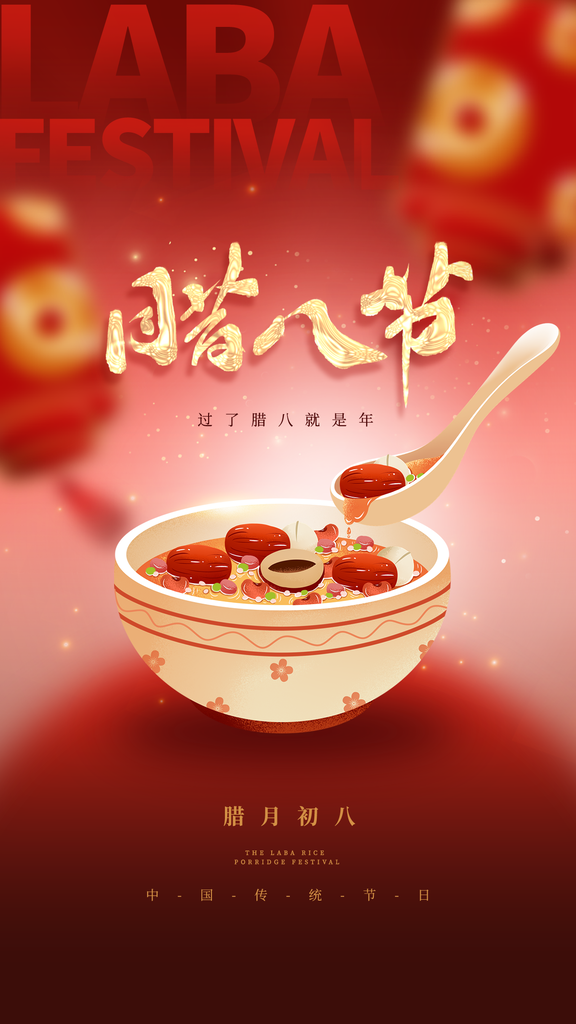 腊八节海报设计
