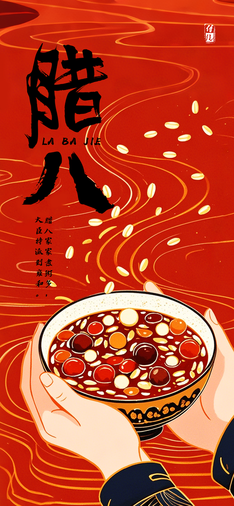 腊八节海报设计