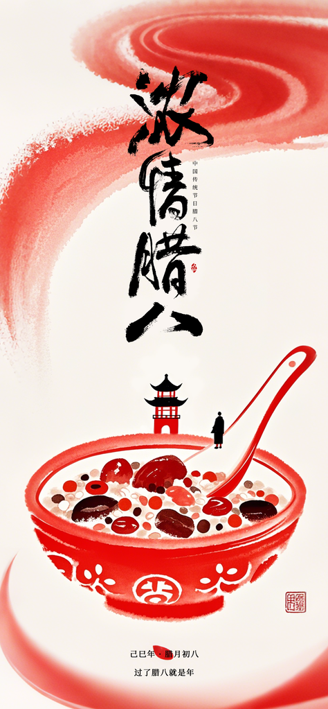 腊八节海报设计