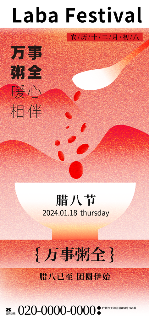 腊八节海报设计
