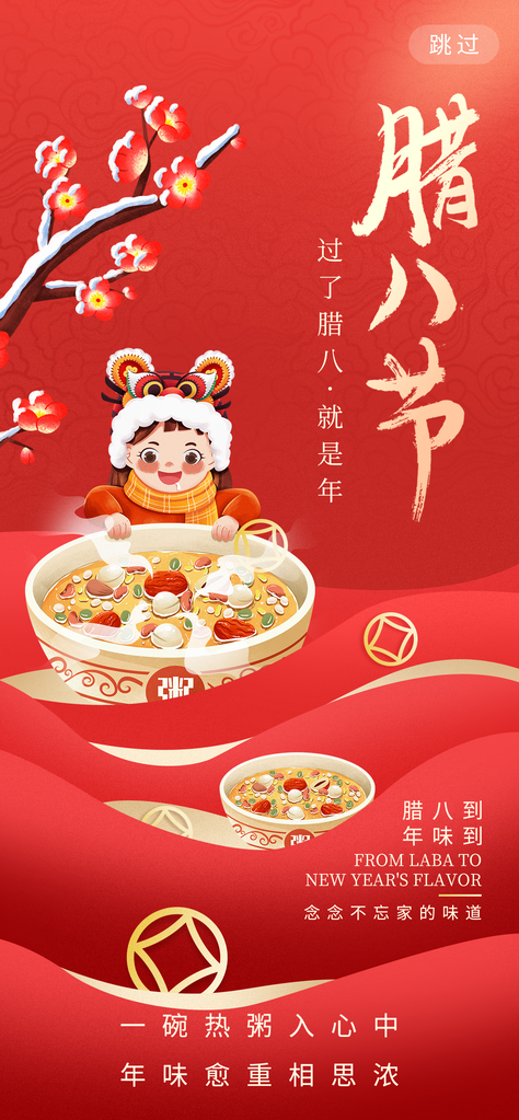腊八节海报设计